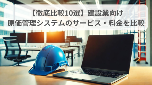 原価管理システム比較